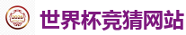 足球外围_2026世界杯买球官方网站